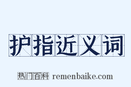 护指近义词是什么意思的图片